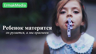Матерятся они, а краснеем мы